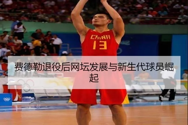 费德勒退役后网坛发展与新生代球员崛起