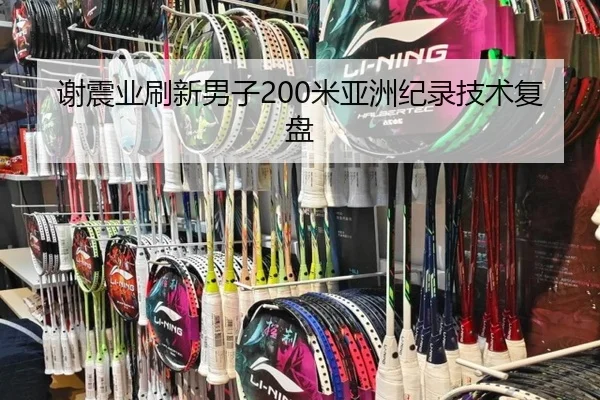 谢震业刷新男子200米亚洲纪录技术复盘