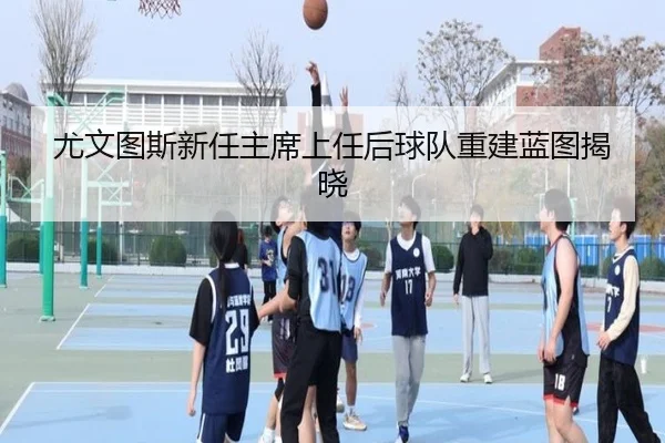 尤文图斯新任主席上任后球队重建蓝图揭晓
